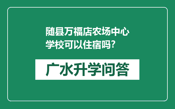随县万福店农场中心学校可以住宿吗？