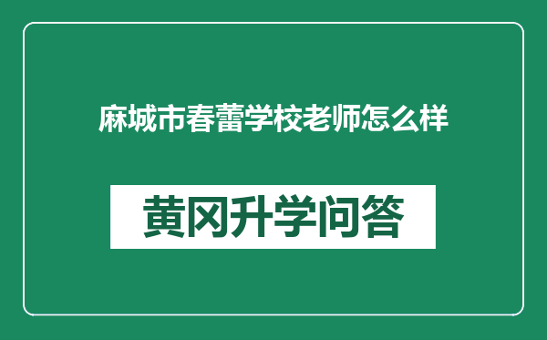麻城市春蕾学校老师怎么样