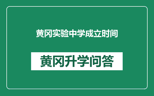 黄冈实验中学成立时间