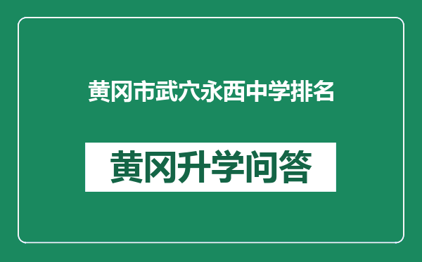 黄冈市武穴永西中学排名
