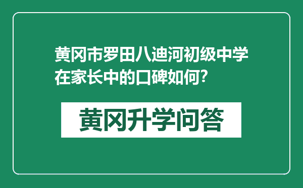 黄冈市罗田八迪河初级中学在家长中的口碑如何？