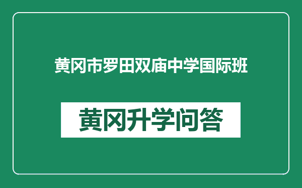 黄冈市罗田双庙中学国际班