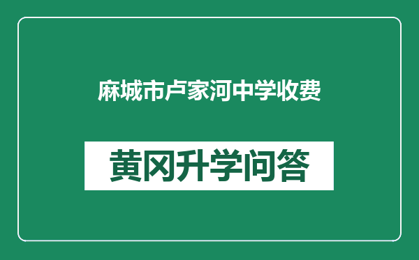 麻城市卢家河中学收费