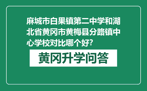 麻城市白果镇第二中学和湖北省黄冈市黄梅县分路镇中心学校对比哪个好？