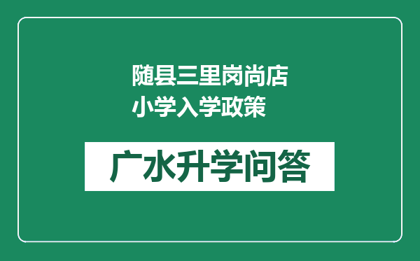 随县三里岗尚店小学入学政策