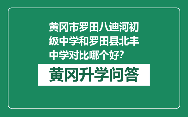 黄冈市罗田八迪河初级中学和罗田县北丰中学对比哪个好？