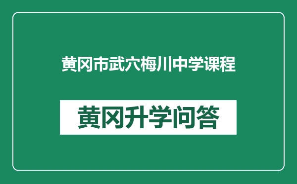 黄冈市武穴梅川中学课程