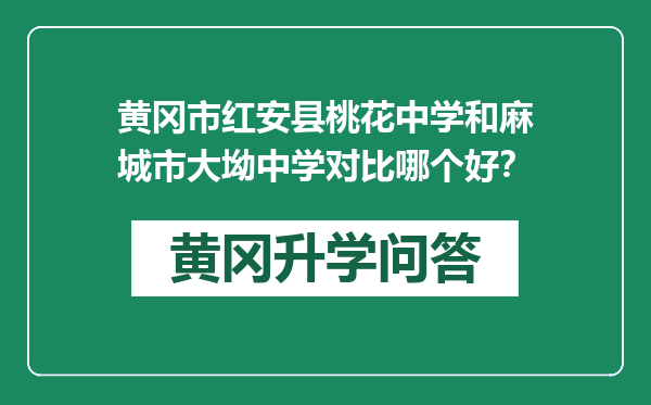 黄冈市红安县桃花中学和麻城市大坳中学对比哪个好？
