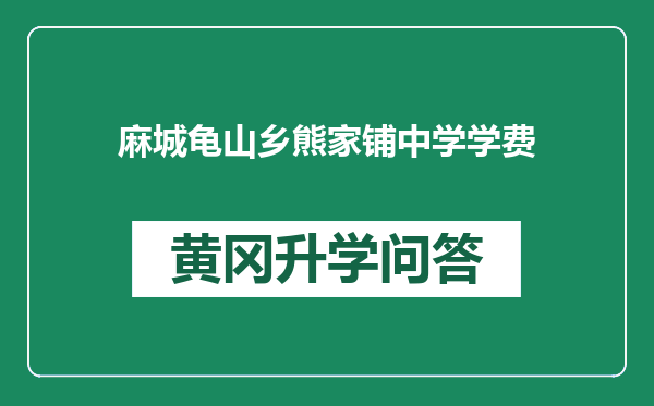 麻城龟山乡熊家铺中学学费