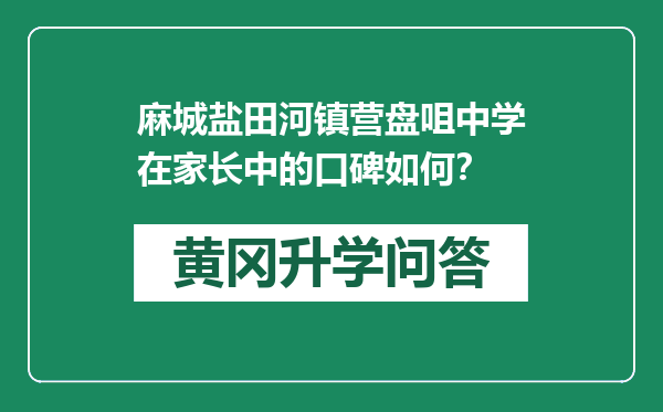 麻城盐田河镇营盘咀中学在家长中的口碑如何？