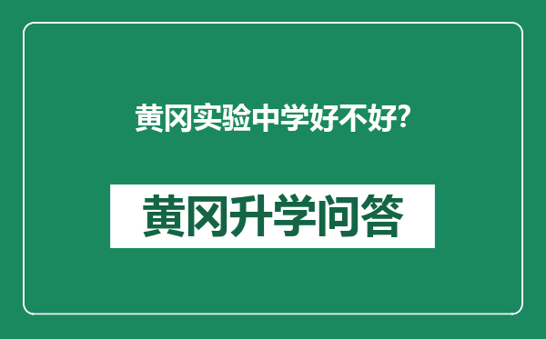 黄冈实验中学好不好？