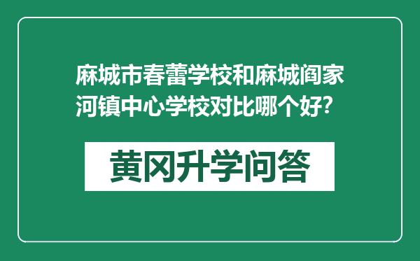 麻城市春蕾学校和麻城阎家河镇中心学校对比哪个好？