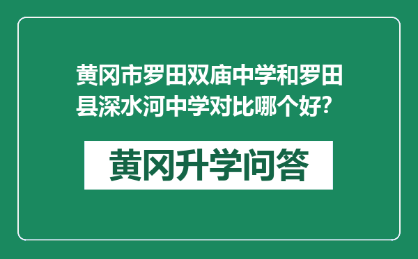 黄冈市罗田双庙中学和罗田县深水河中学对比哪个好？