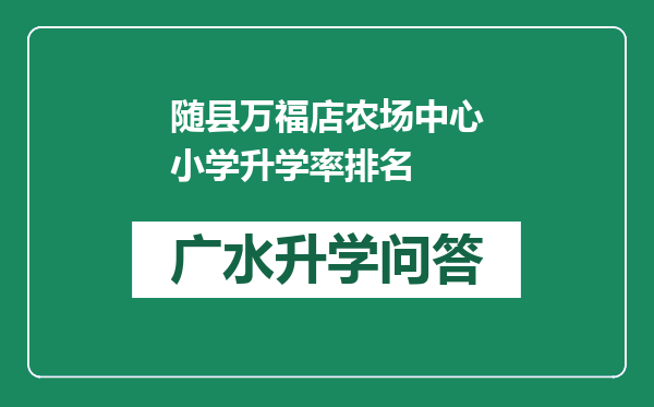 随县万福店农场中心小学升学率排名