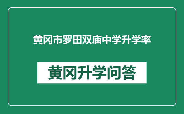 黄冈市罗田双庙中学升学率