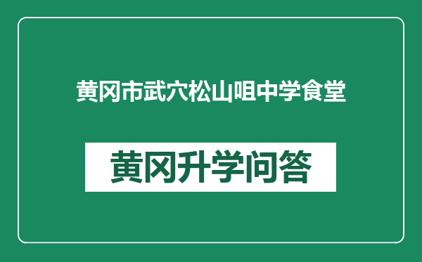 黄冈市武穴松山咀中学食堂