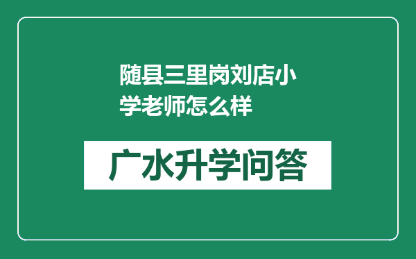 随县三里岗刘店小学老师怎么样