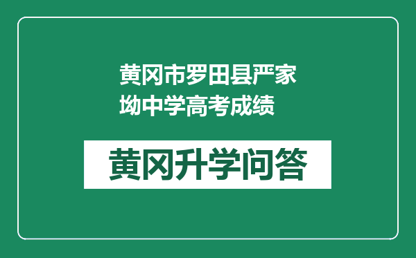 黄冈市罗田县严家坳中学高考成绩