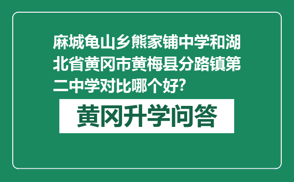 麻城龟山乡熊家铺中学和湖北省黄冈市黄梅县分路镇第二中学对比哪个好？