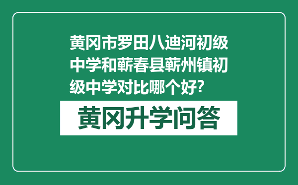黄冈市罗田八迪河初级中学和蕲春县蕲州镇初级中学对比哪个好？