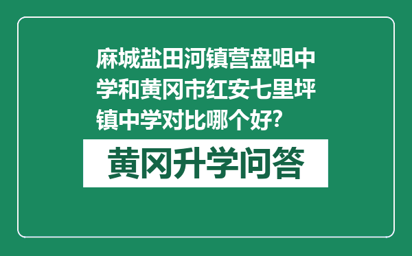 麻城盐田河镇营盘咀中学和黄冈市红安七里坪镇中学对比哪个好？
