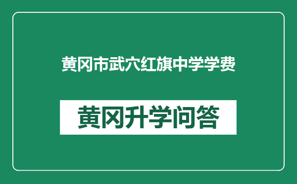 黄冈市武穴红旗中学学费