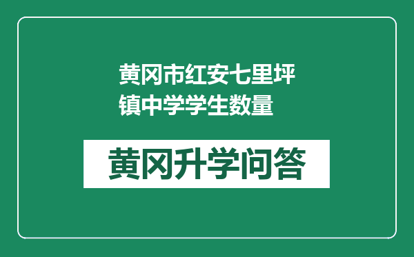 黄冈市红安七里坪镇中学学生数量