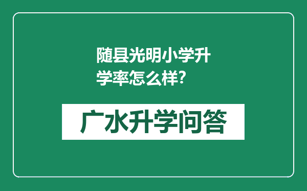 随县光明小学升学率怎么样？