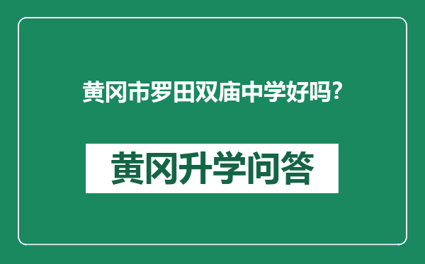 黄冈市罗田双庙中学好吗？