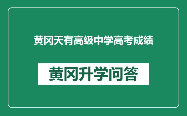 黄冈天有高级中学高考成绩