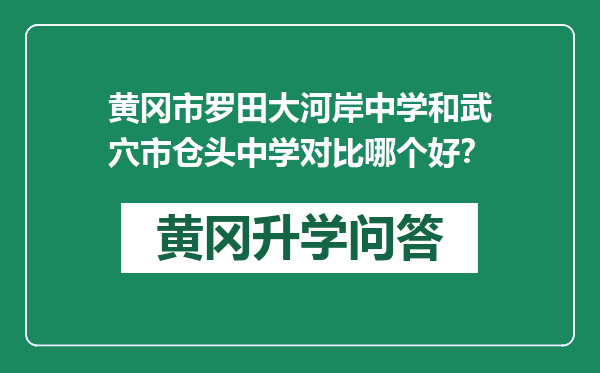 黄冈市罗田大河岸中学和武穴市仓头中学对比哪个好？