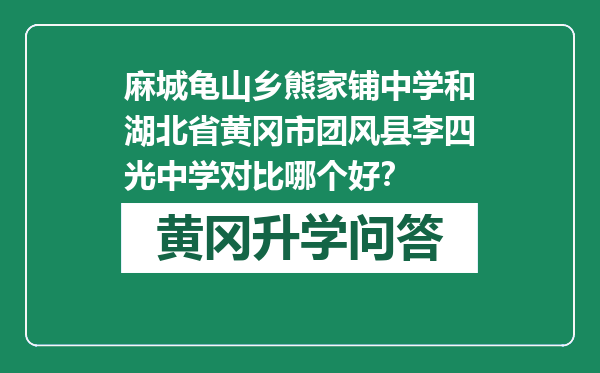 麻城龟山乡熊家铺中学和湖北省黄冈市团风县李四光中学对比哪个好？