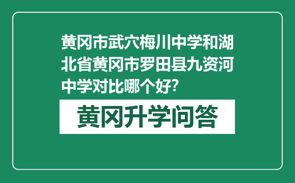 黄冈市武穴梅川中学和湖北省黄冈市罗田县九资河中学对比哪个好？