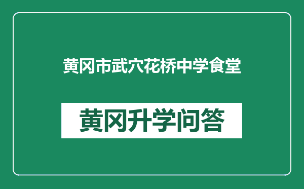 黄冈市武穴花桥中学食堂