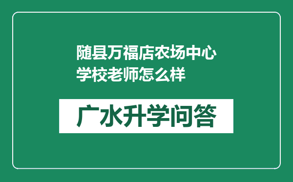 随县万福店农场中心学校老师怎么样