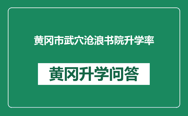 黄冈市武穴沧浪书院升学率