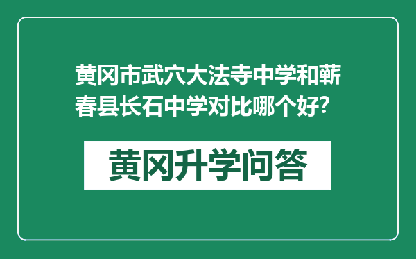 黄冈市武穴大法寺中学和蕲春县长石中学对比哪个好？