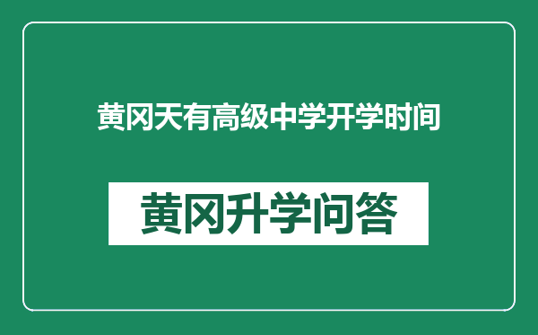 黄冈天有高级中学开学时间