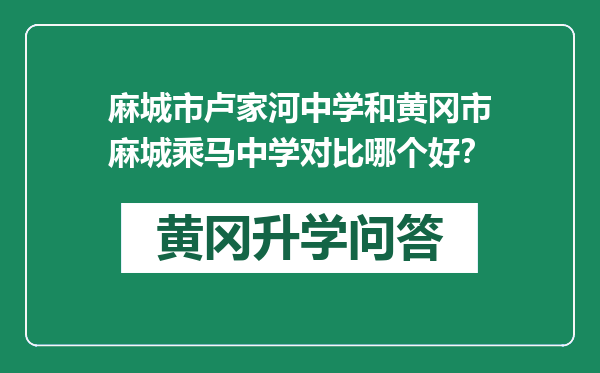 麻城市卢家河中学和黄冈市麻城乘马中学对比哪个好？