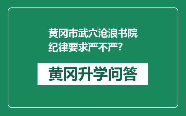 黄冈市武穴沧浪书院纪律要求严不严？
