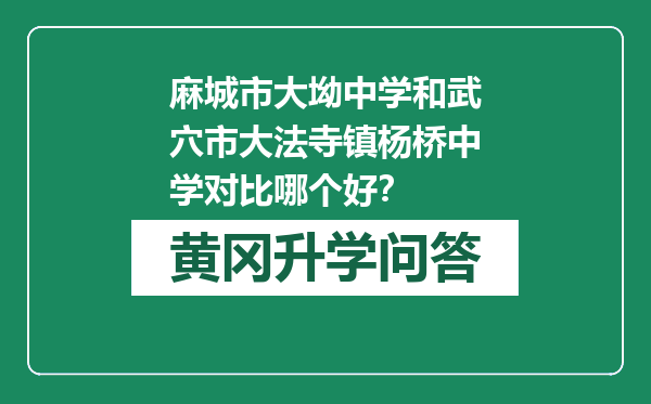 麻城市大坳中学和武穴市大法寺镇杨桥中学对比哪个好？