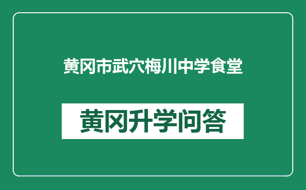 黄冈市武穴梅川中学食堂