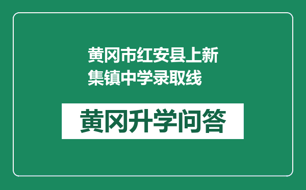 黄冈市红安县上新集镇中学录取线