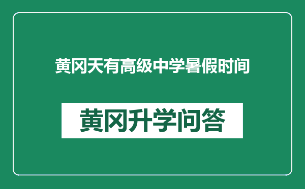 黄冈天有高级中学暑假时间