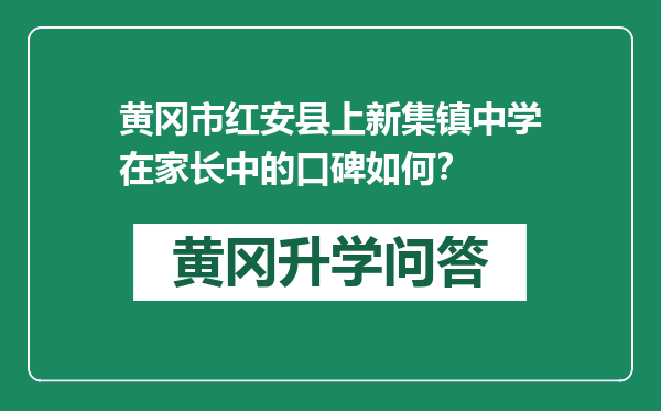 黄冈市红安县上新集镇中学在家长中的口碑如何？