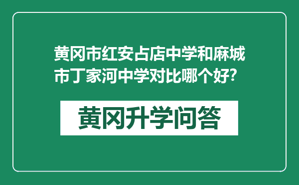 黄冈市红安占店中学和麻城市丁家河中学对比哪个好？