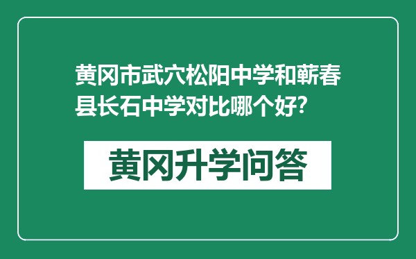 黄冈市武穴松阳中学和蕲春县长石中学对比哪个好？