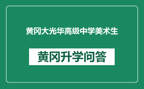 黄冈大光华高级中学美术生