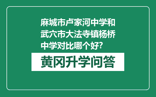 麻城市卢家河中学和武穴市大法寺镇杨桥中学对比哪个好？