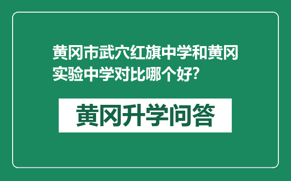 黄冈市武穴红旗中学和黄冈实验中学对比哪个好？